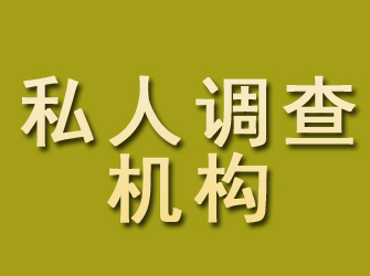 静宁私人调查机构